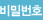 비밀번호