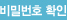 비밀번호 확인
