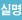 실명