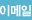 이메일