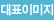 대표이미지